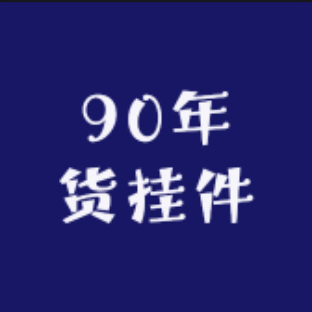 90年货挂件