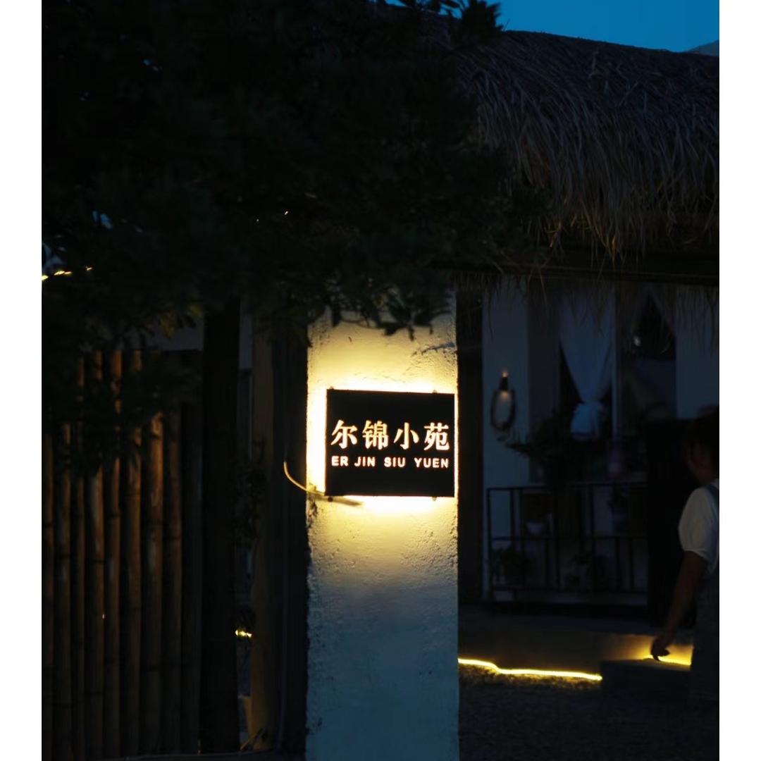 尔锦小苑·露营·烧烤·亲子游·团建