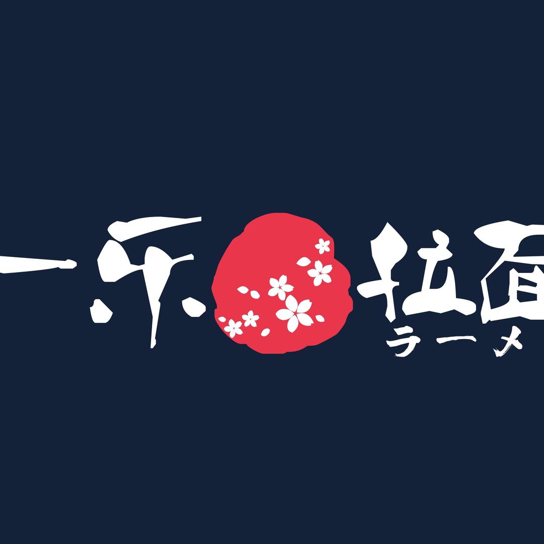 一楽拉面