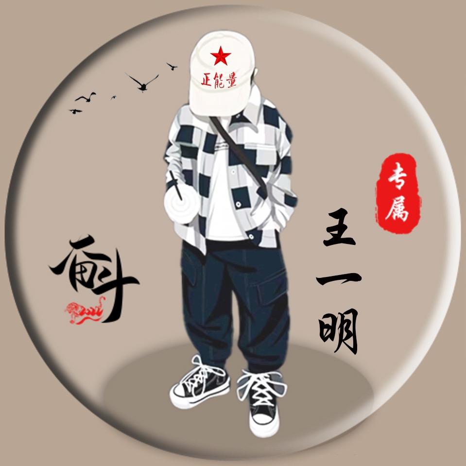 王一明@