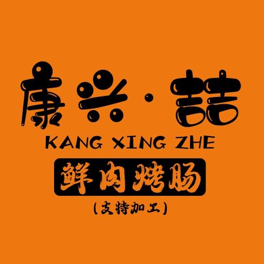 康仔家鲜肉烤肠