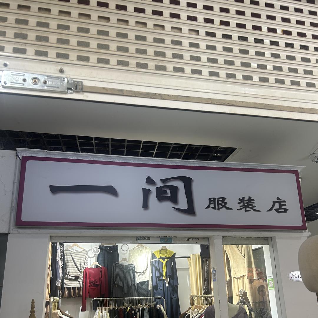 南阳市卧龙区一间服装店（个体工商户）