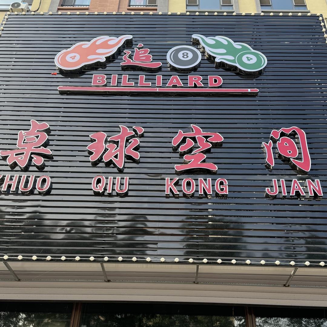 桌球空间官方号