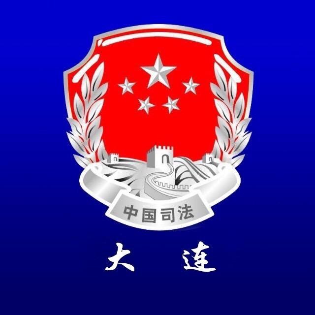 大连司法