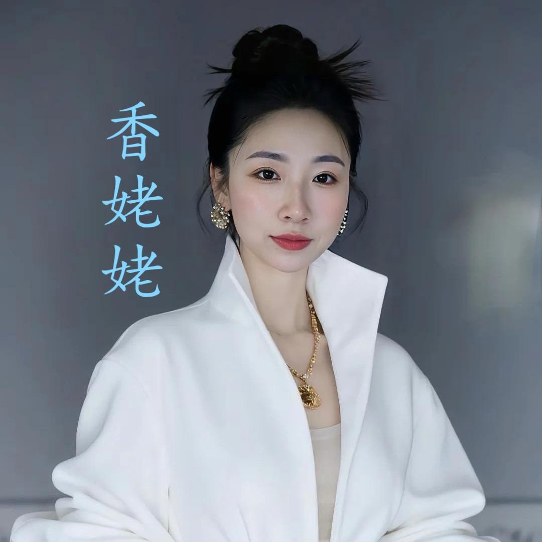 周子AI财爱人生🦋香姥姥