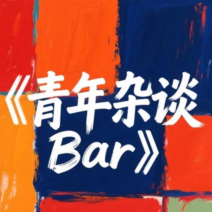 青年杂谈Bar
