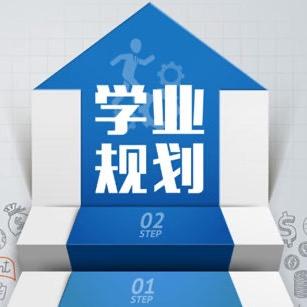 学科规划石老师