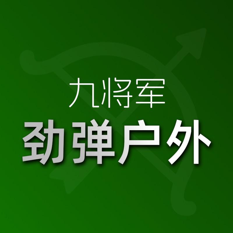 九将军竞技劲弹店