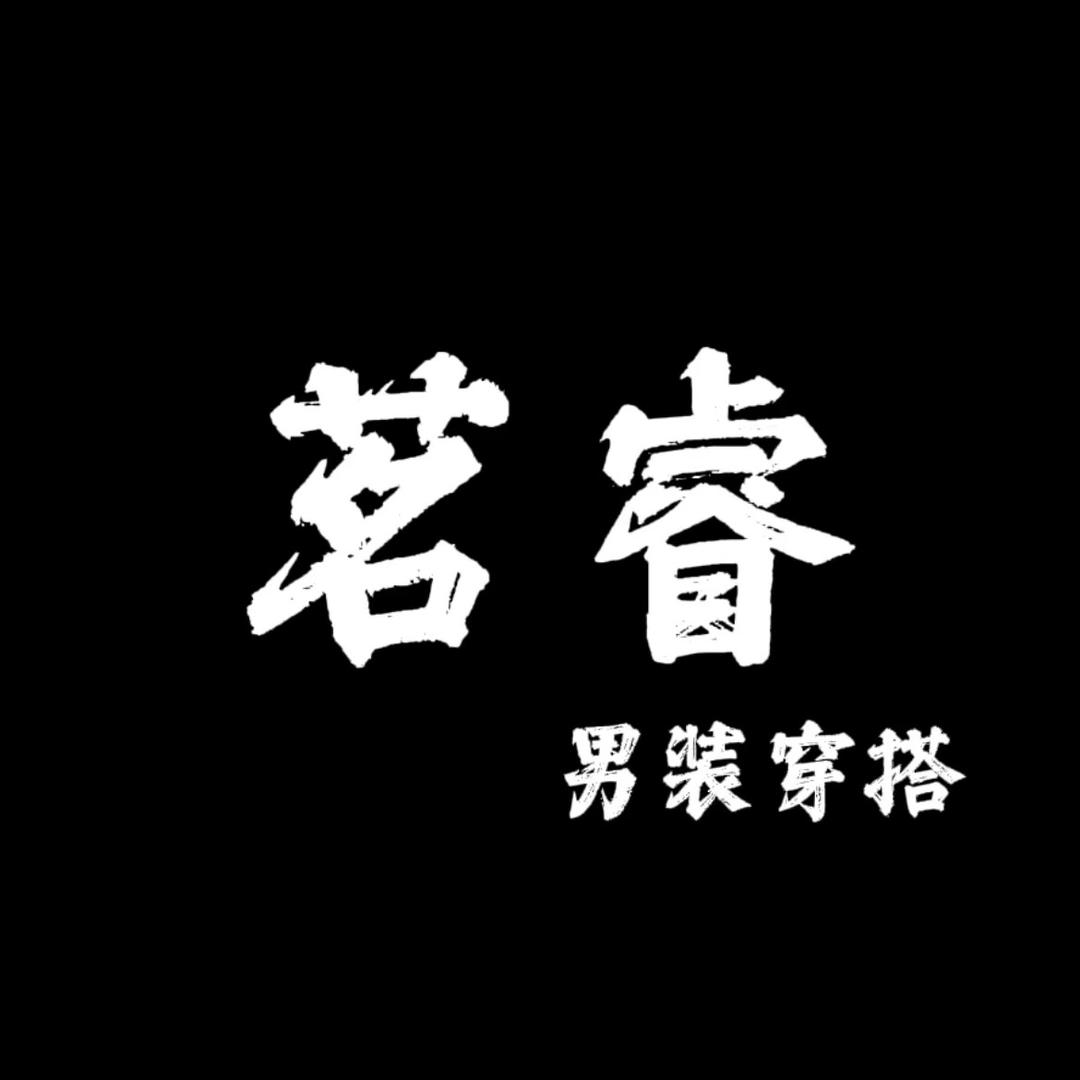 茗睿服饰(男装穿搭)