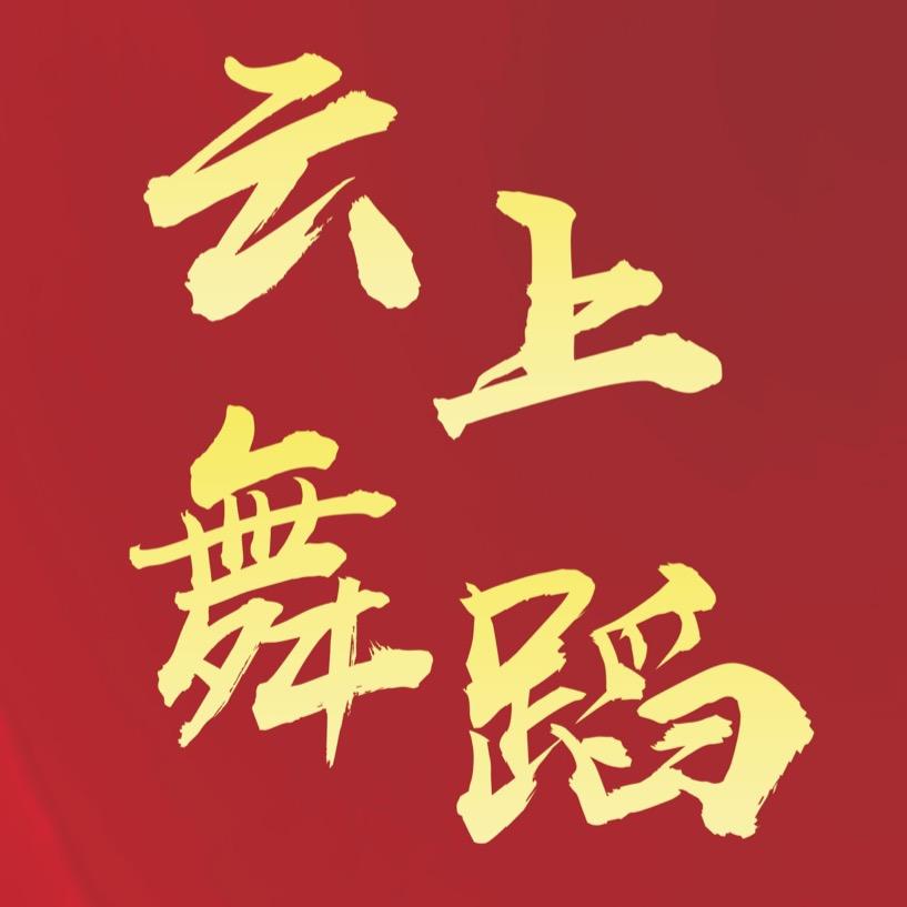 邻区间云上舞蹈