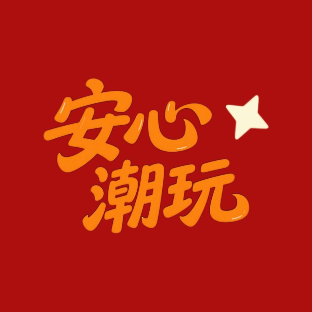 安心爱拆盒