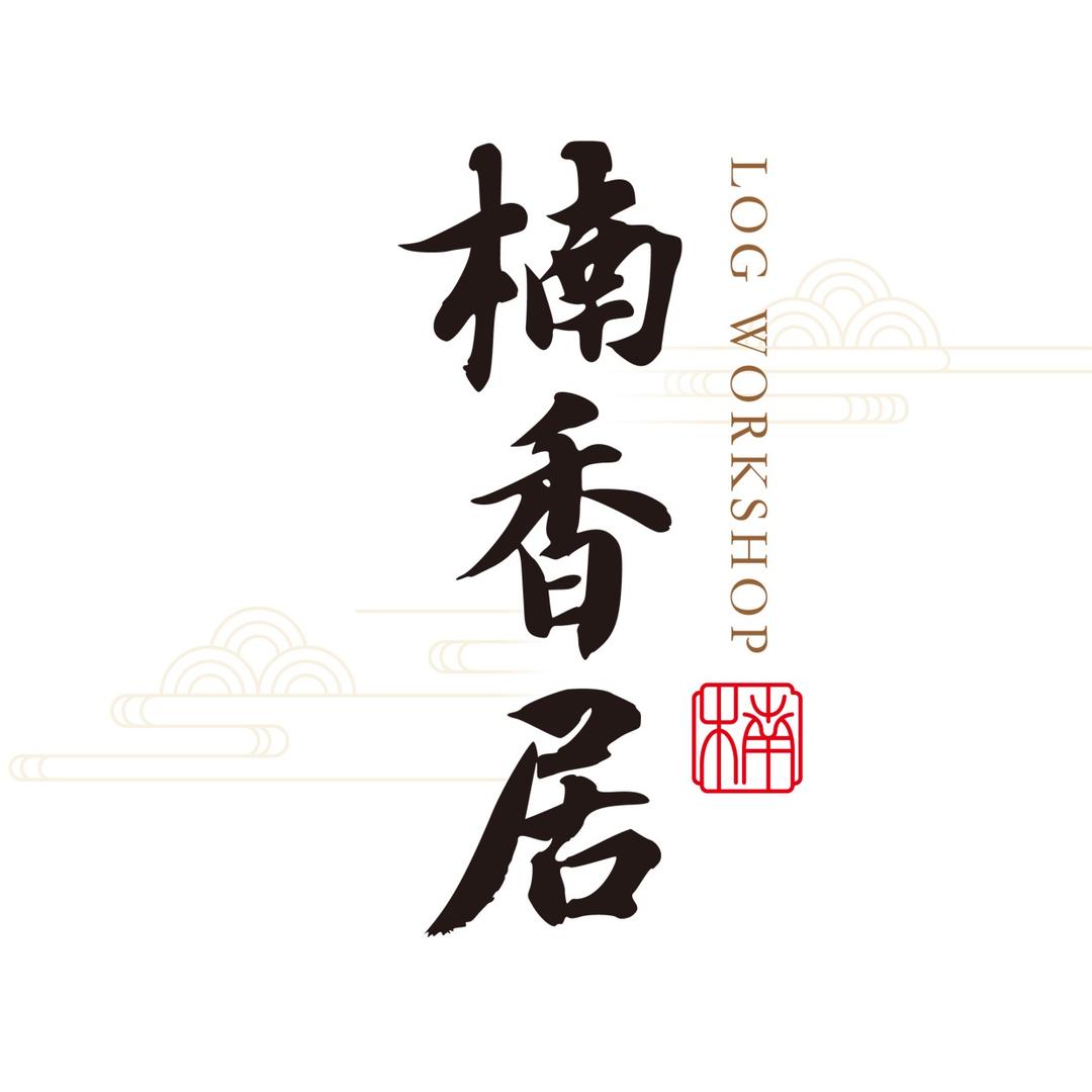 楠香居原木工坊