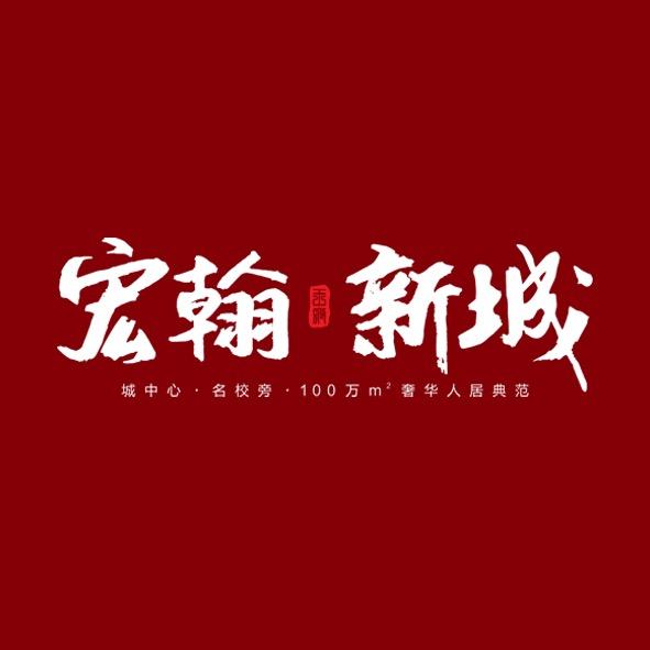 兴仁宏翰新城