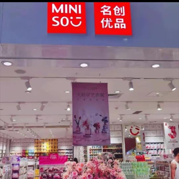 名创优品(万达折扣店)