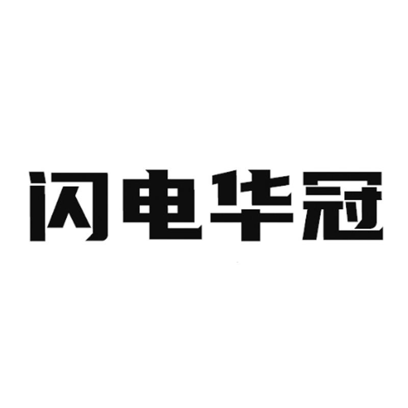 闪电华冠体育旗舰店