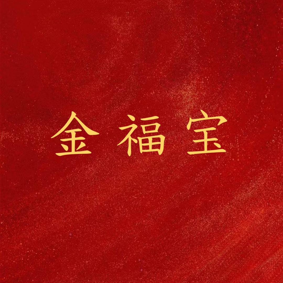 金福宝珠宝💍