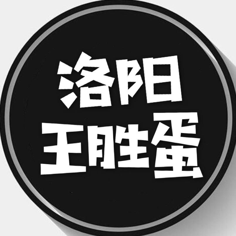 洛阳王胜蛋