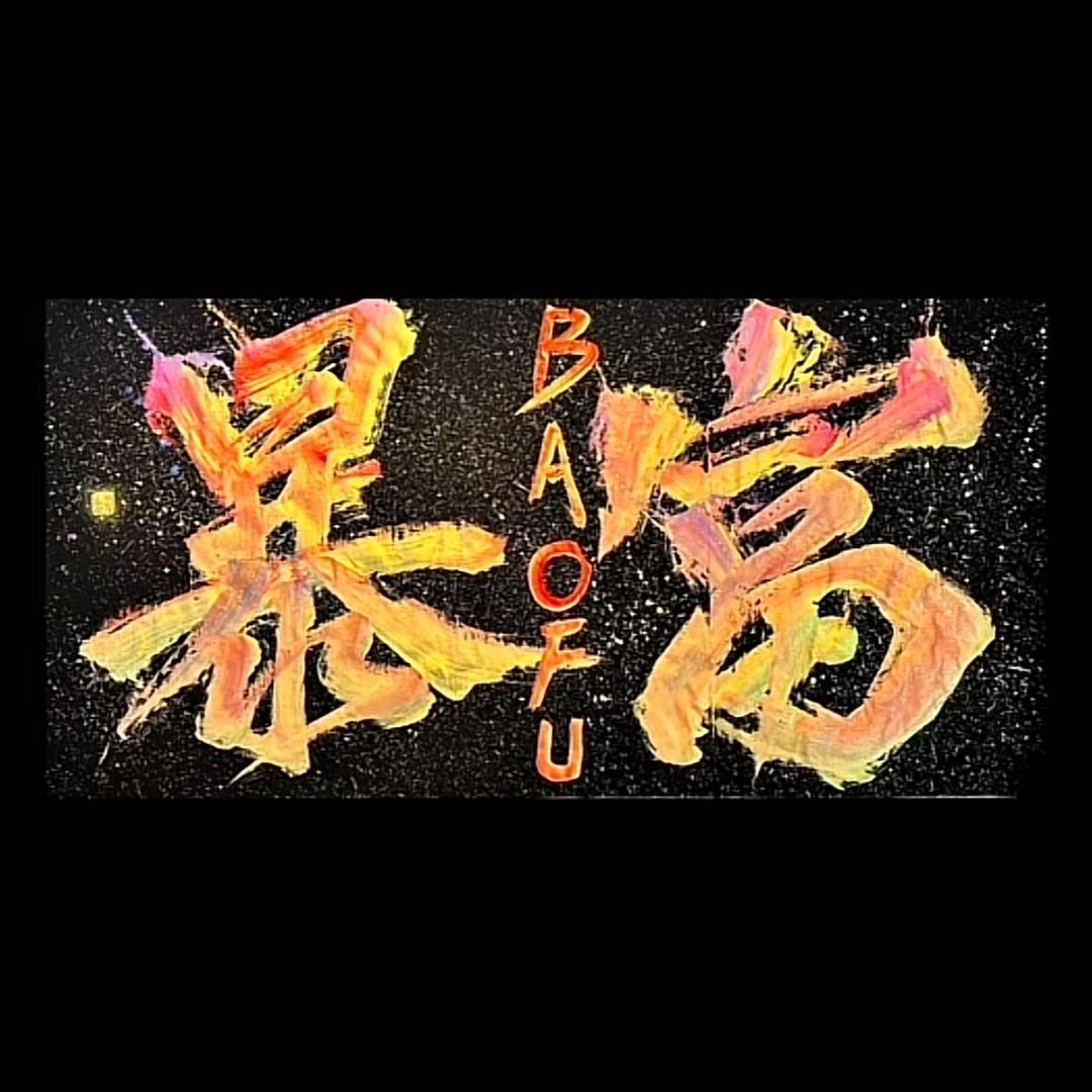 与众不同