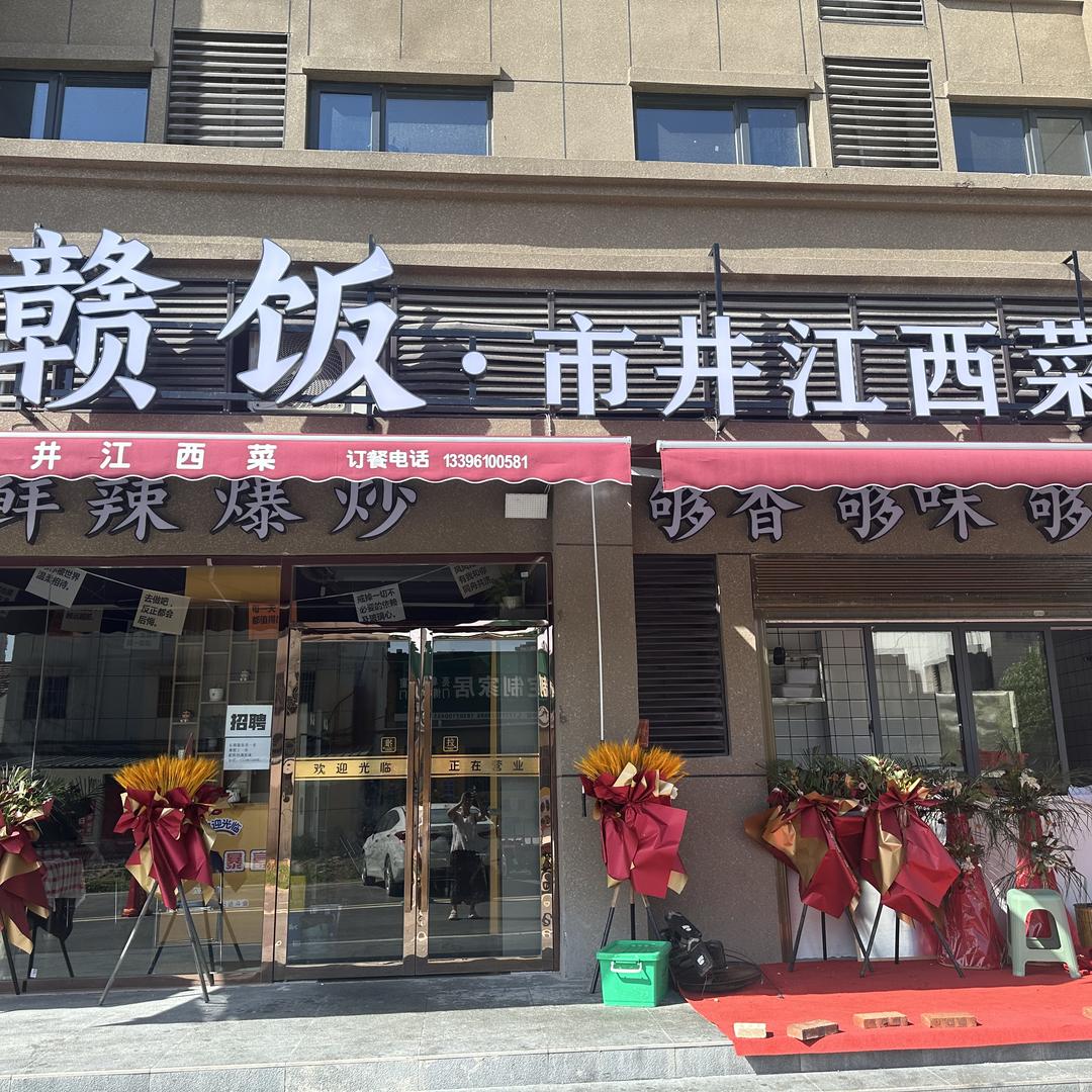 赣饭市井江西菜