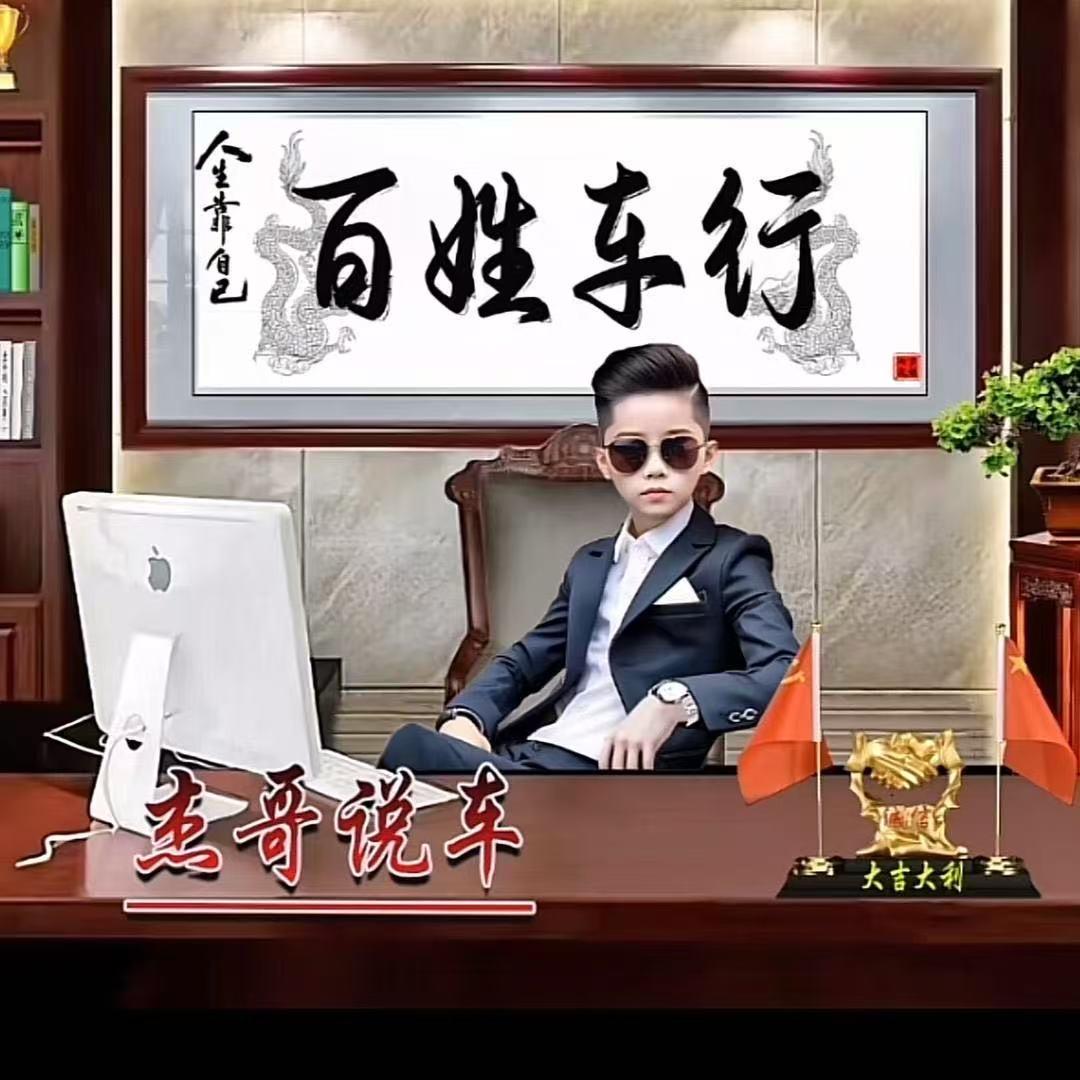 百姓车行精品展厅～杰哥说车