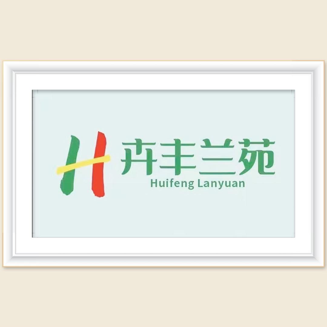 卉丰兰苑（直播号）