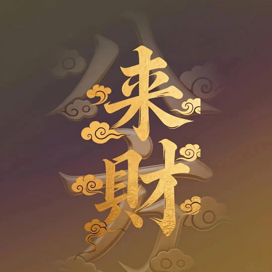风生水起💰💰💰