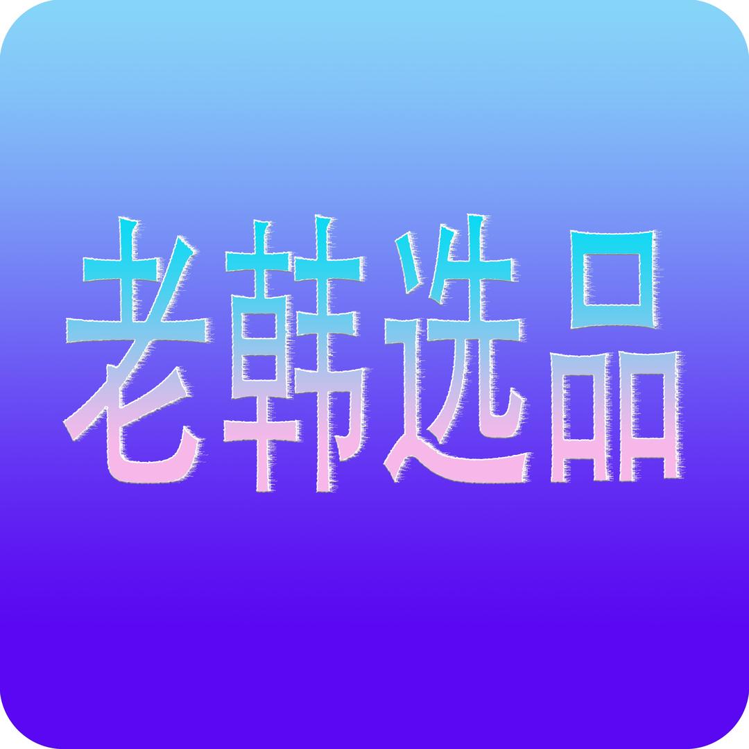老乾