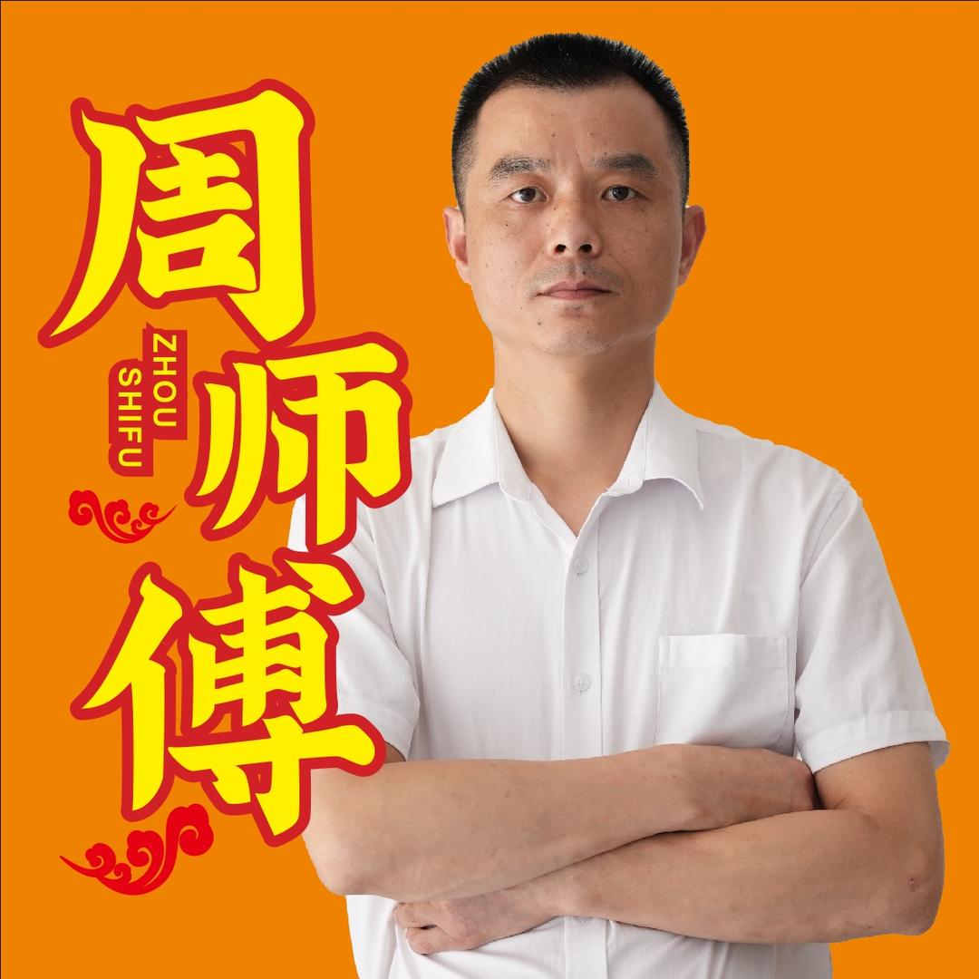 周师傅