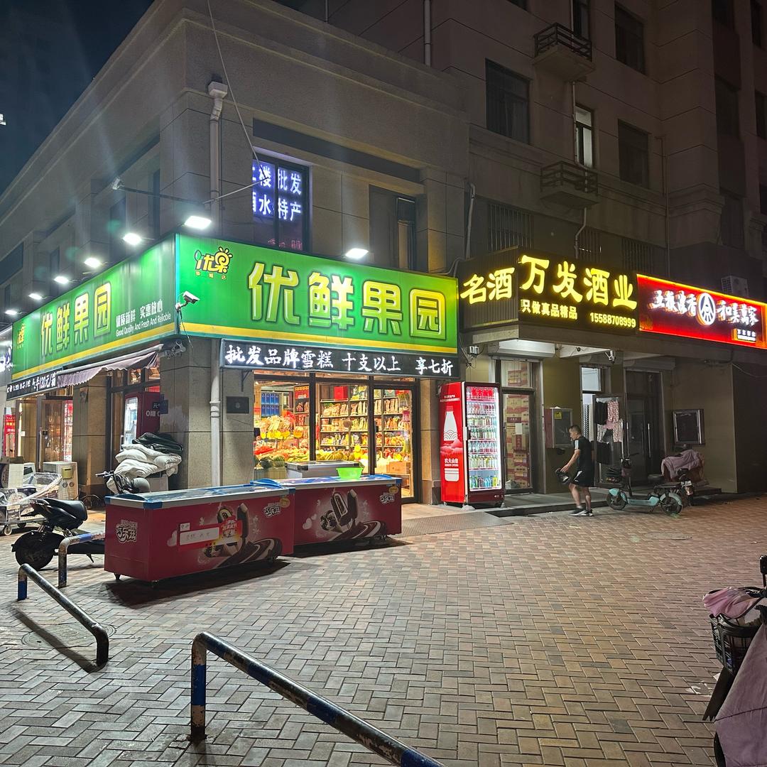 优鲜果园~万发酒业