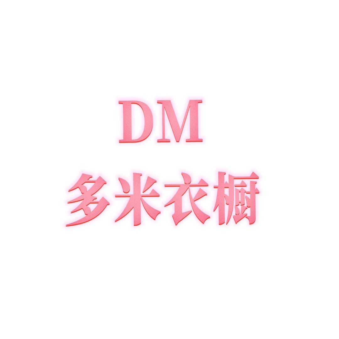 多米衣橱