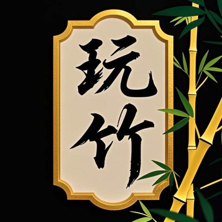 玩竹铺子 - 实心竹雕刻手把件·摆件