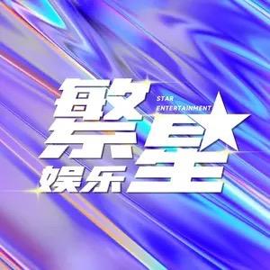 繁星.娱乐女厅🔱【盘丝洞】