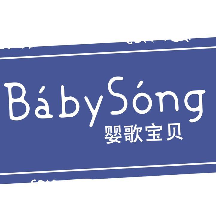 集宁区婴歌宝贝&贝贝佳母婴