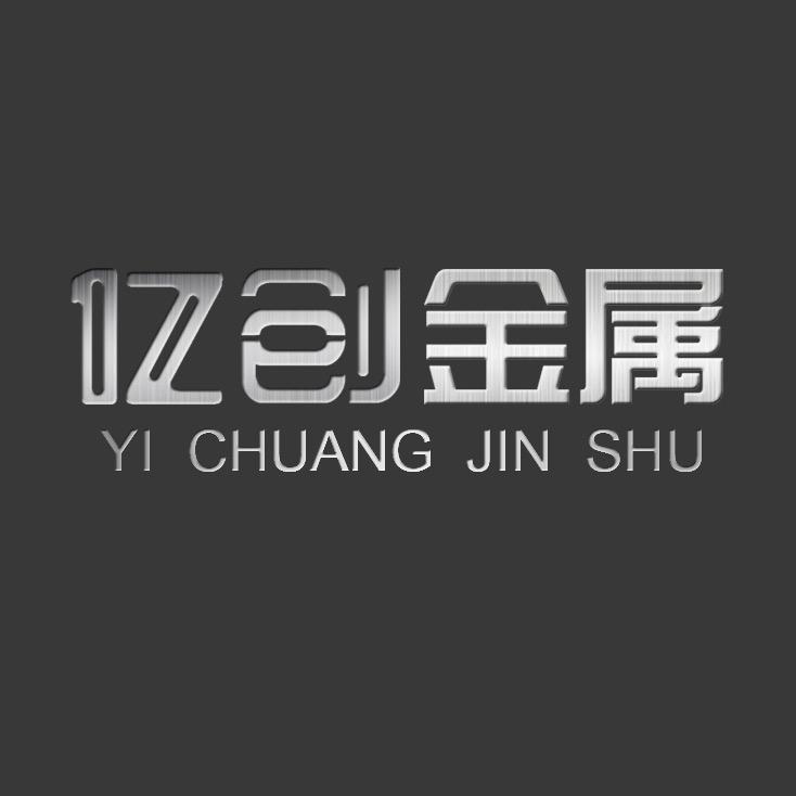 精属原素金属线条