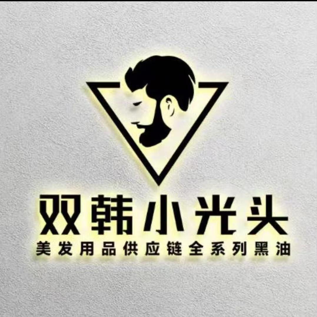 双韩小光头美发用品供应链