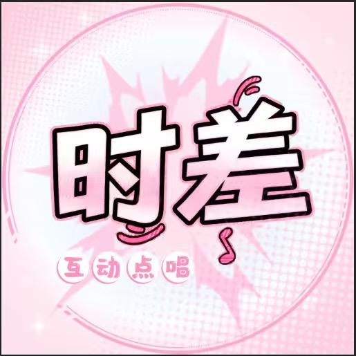 时差-互动点唱