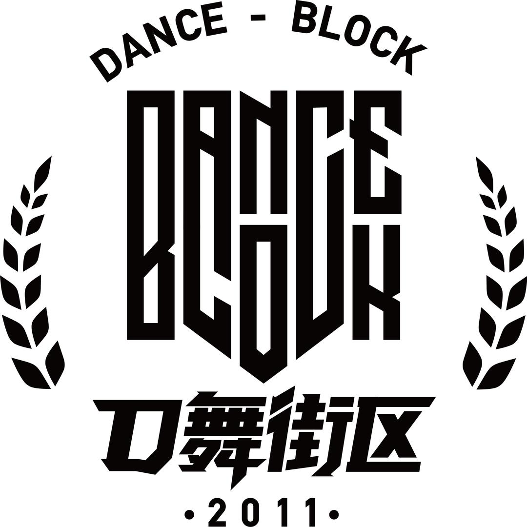 D舞街区街舞工作室