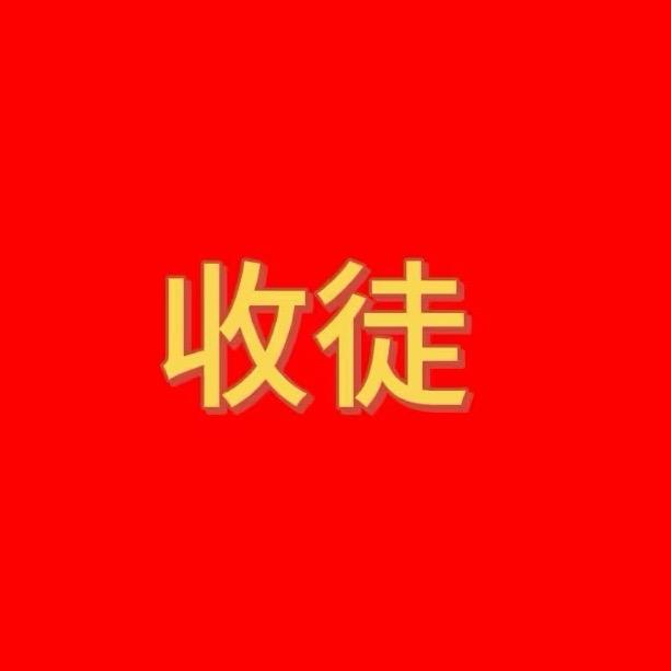 收徒