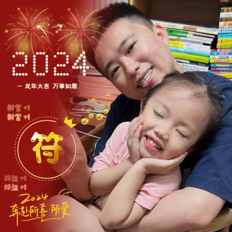 然然爸符老师