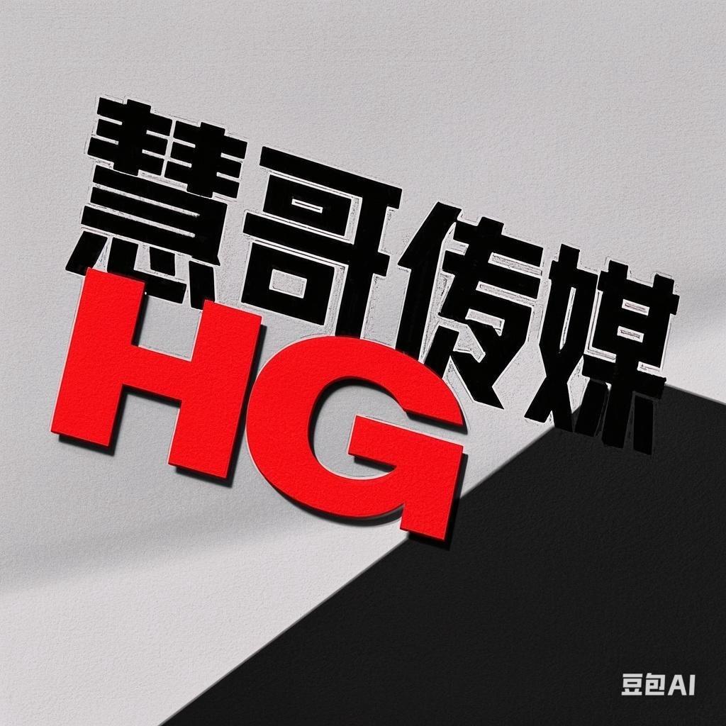 慧哥讲坛-慧哥传媒