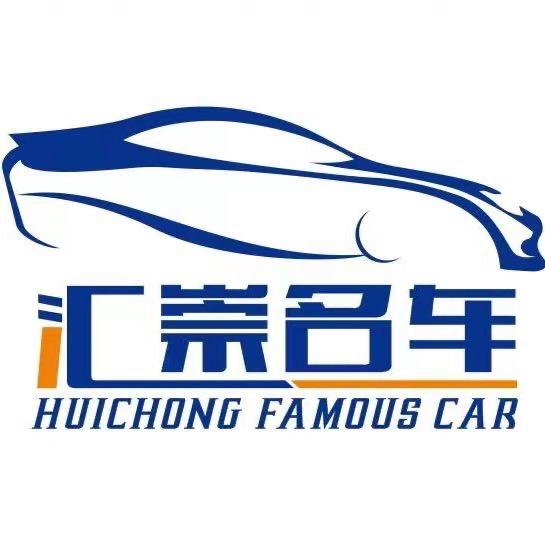 海口龙华惠崇名车汽车销售商行