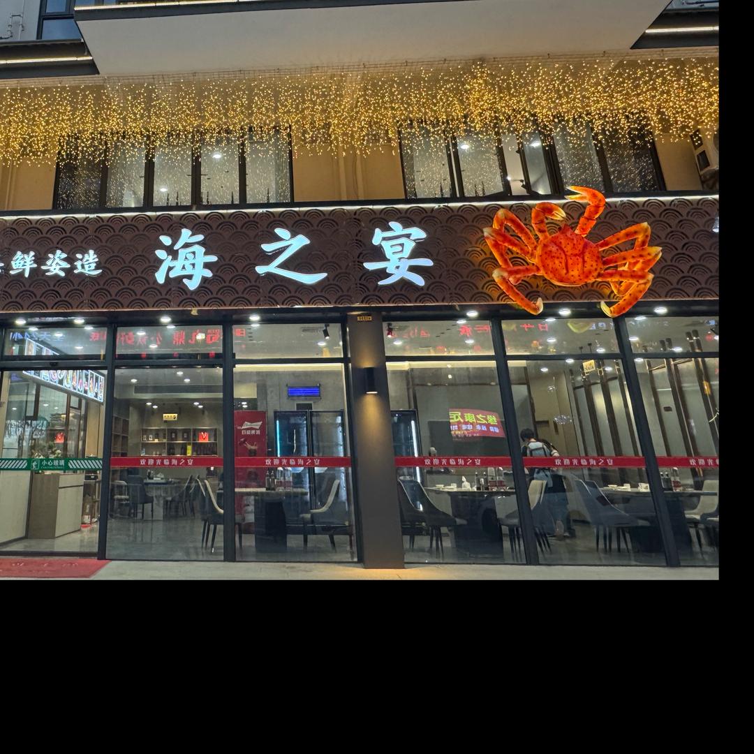 长汀海之宴姿造餐厅（聚和佳苑店）