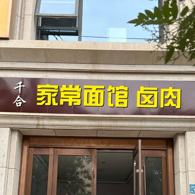 千合家常面馆卤肉官方号
