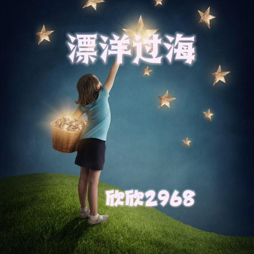 漂洋过海2968 ❄️