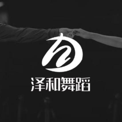 泽和舞蹈（秋季招新）