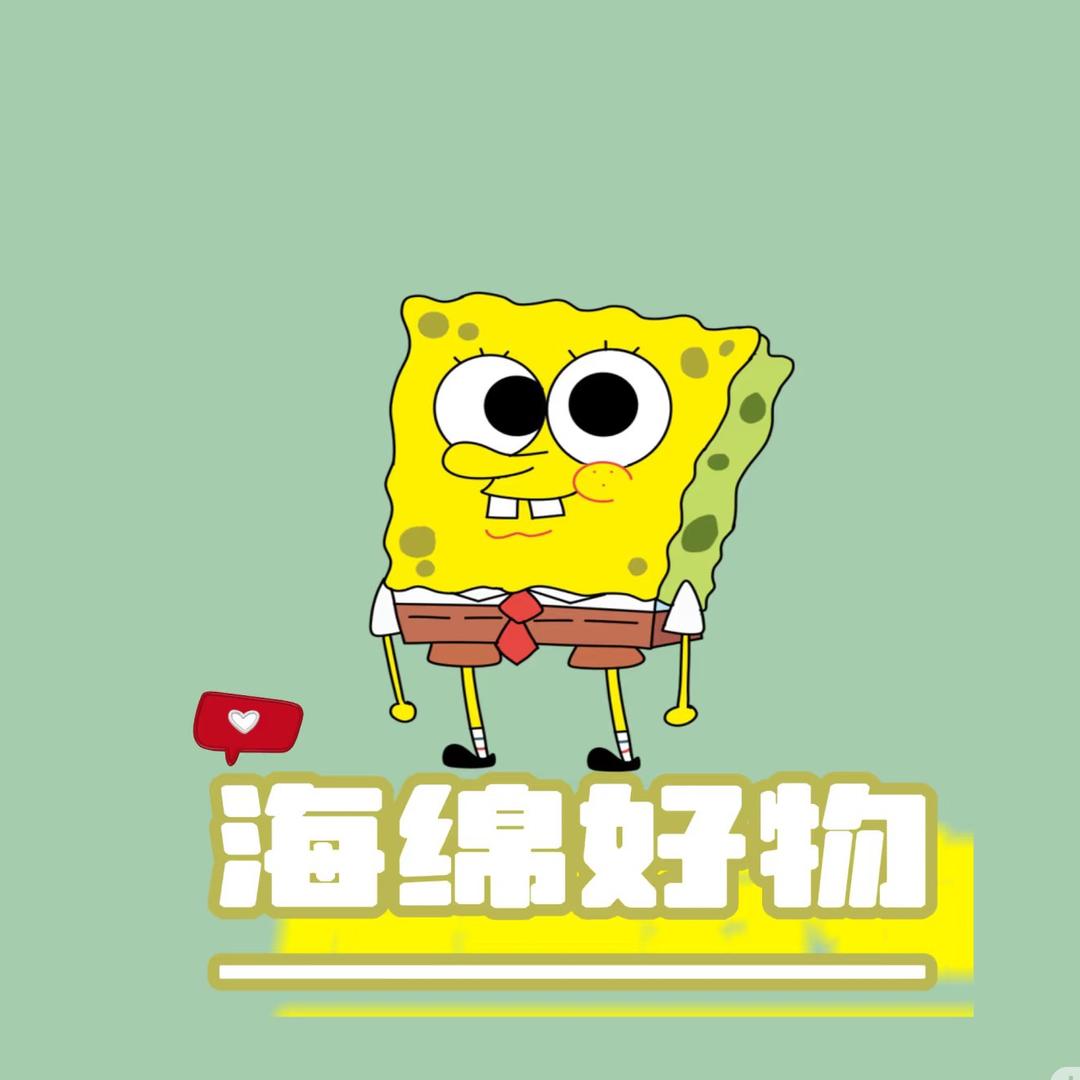 海绵好物
