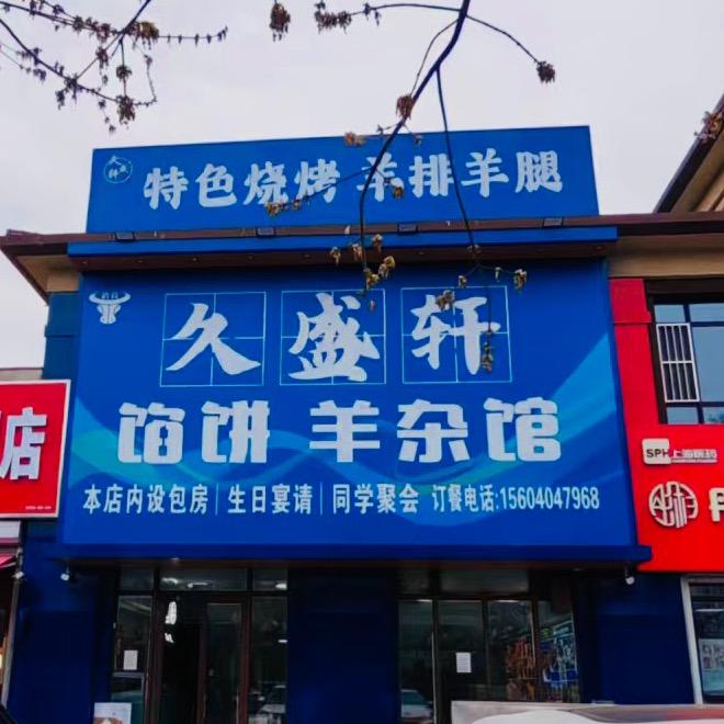 久盛轩