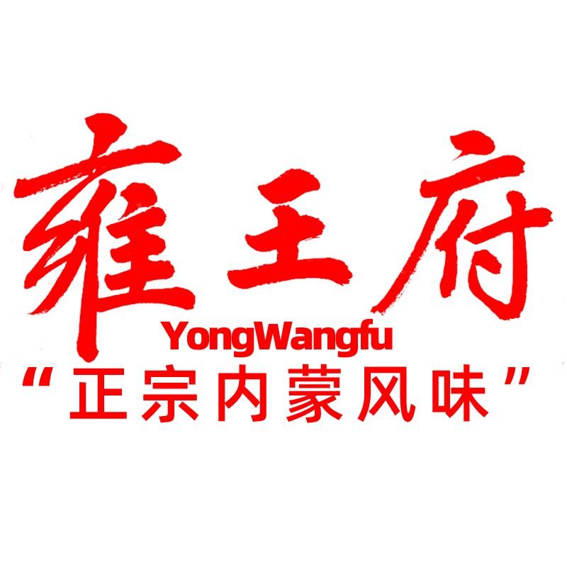 雍王府浩特迪诺专卖店