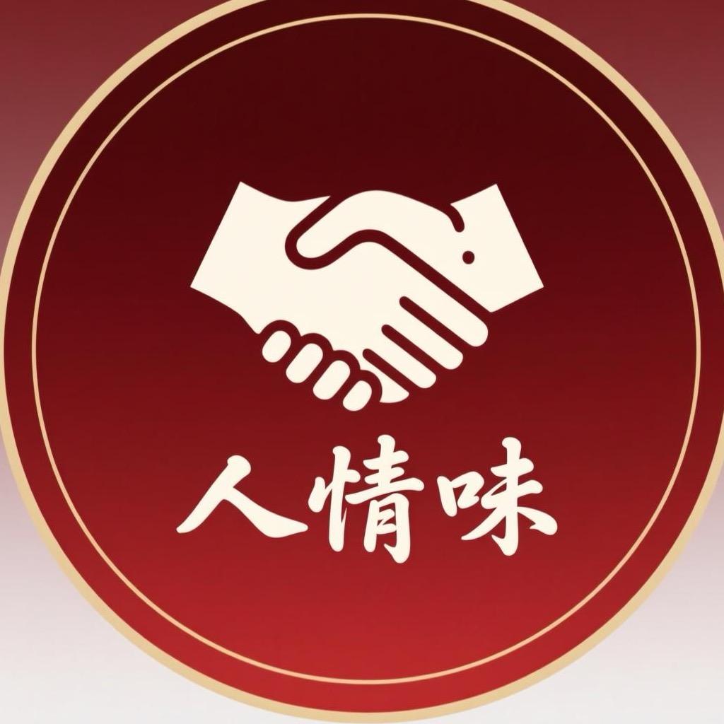 人情味