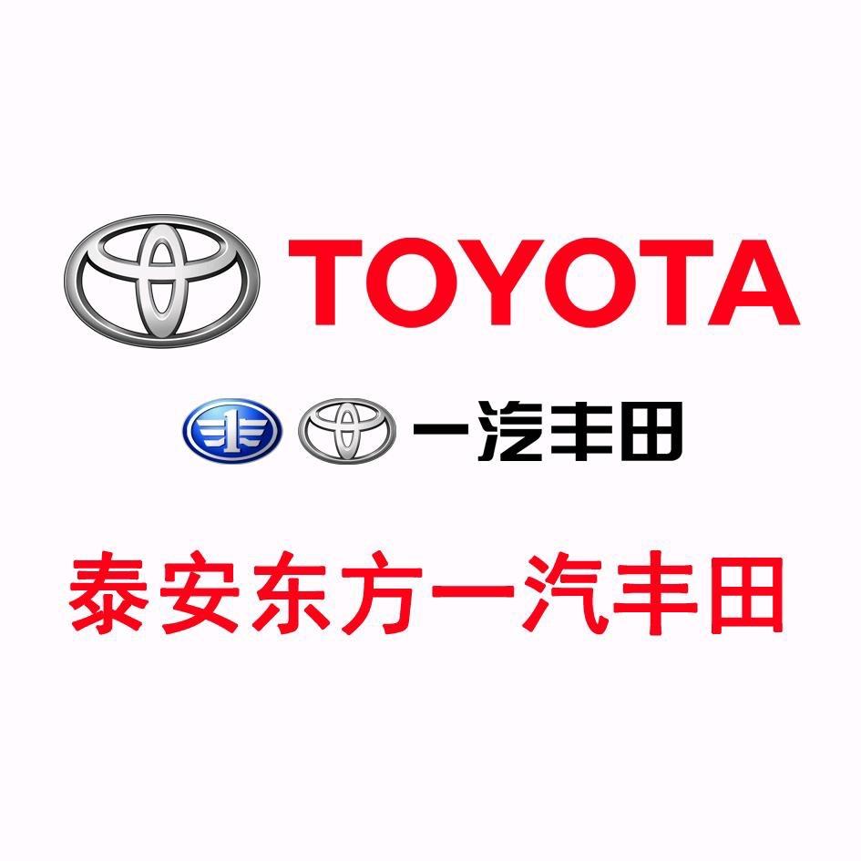 泰安东方一汽丰田4s店